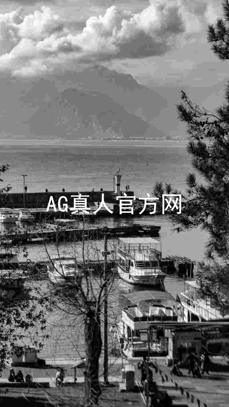 AG真人官方网