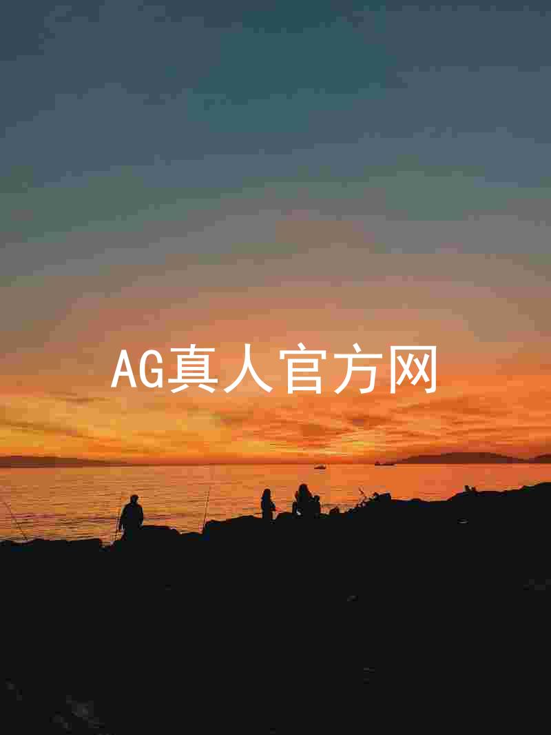 AG真人官方网
