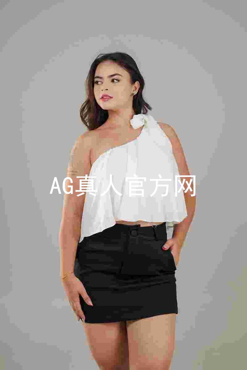 AG真人官方网