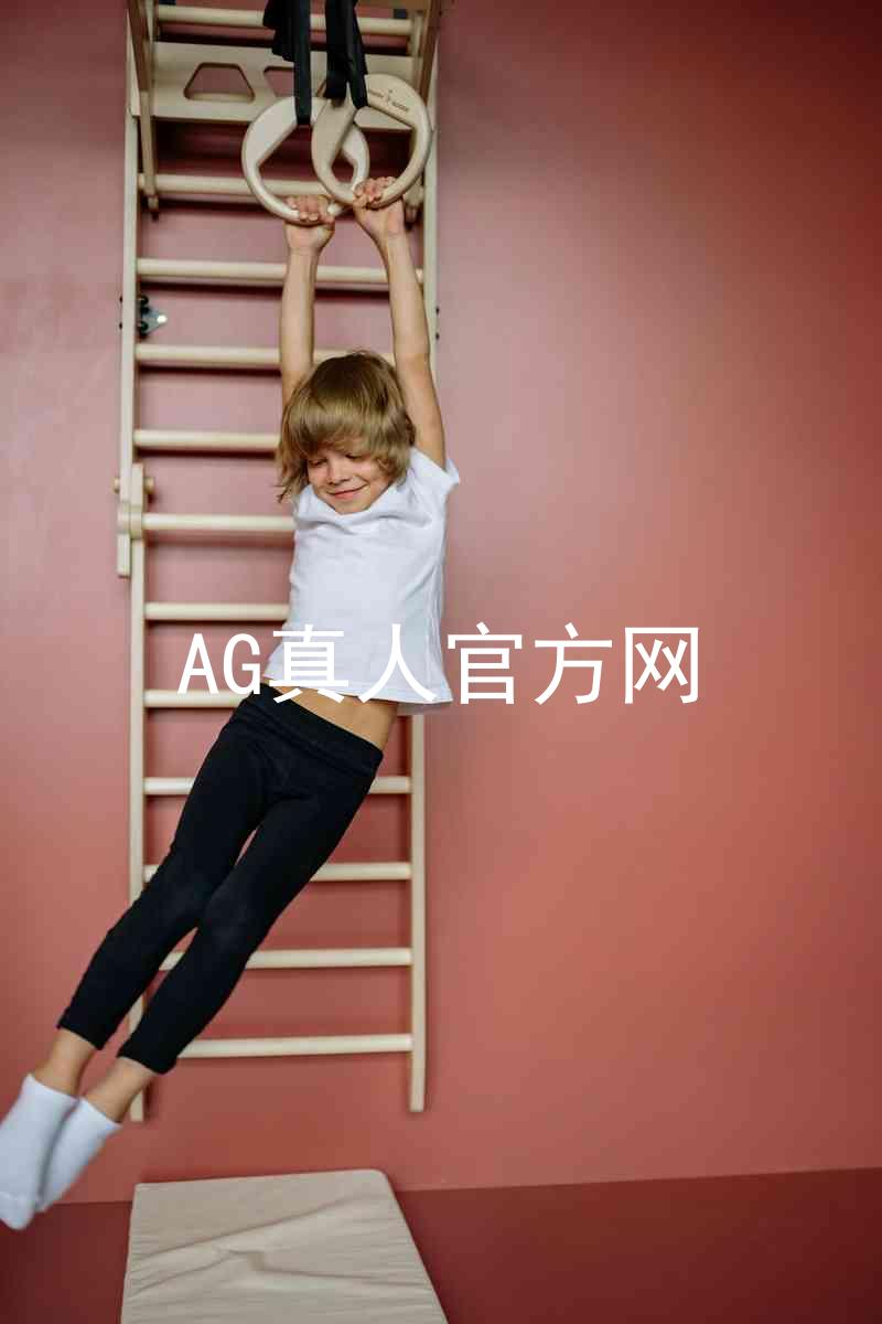 AG真人官方网
