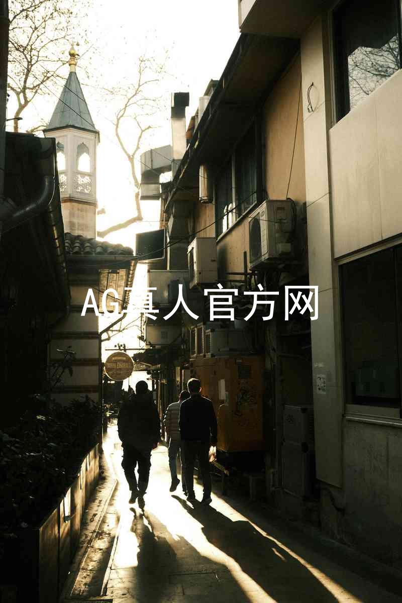 AG真人官方网