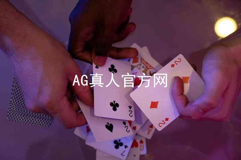 AG真人官方网