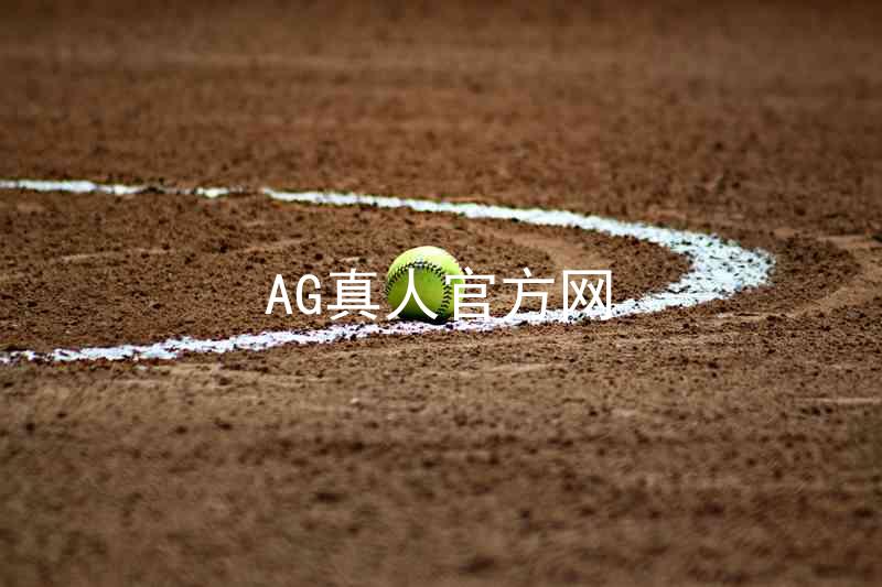 AG真人官方网
