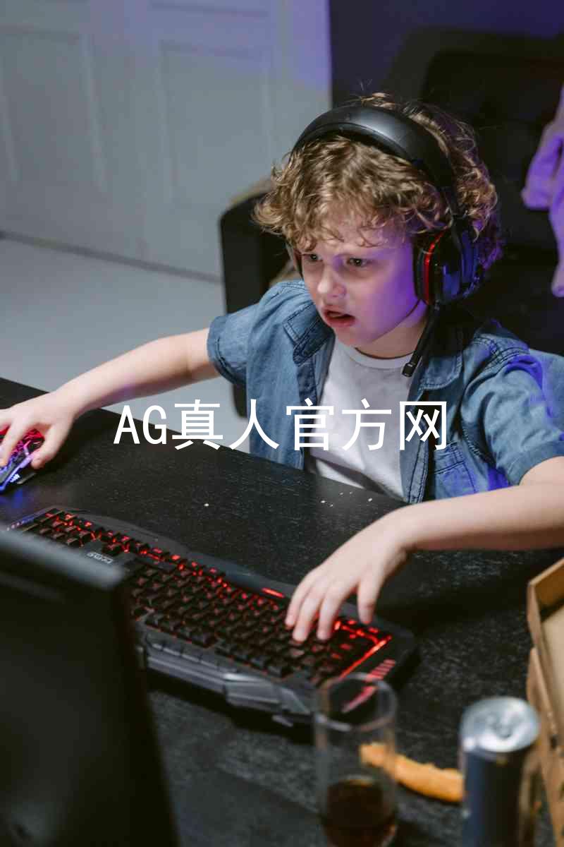 AG真人官方网