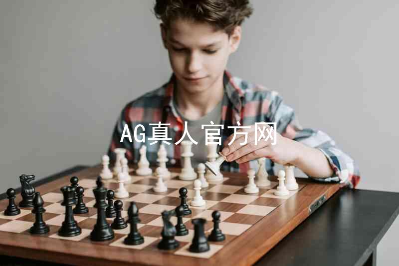 AG真人官方网
