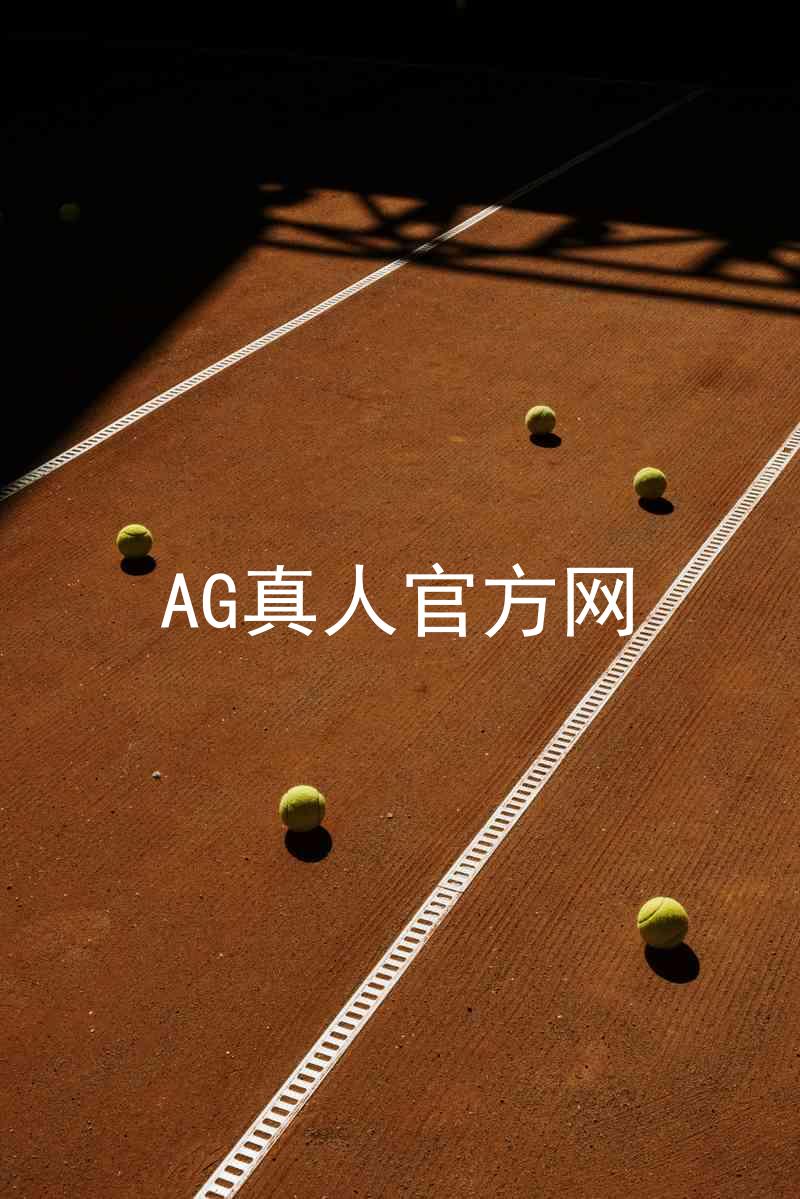 AG真人官方网