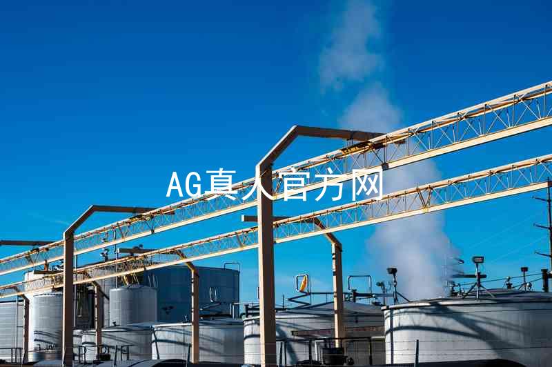 AG真人官方网