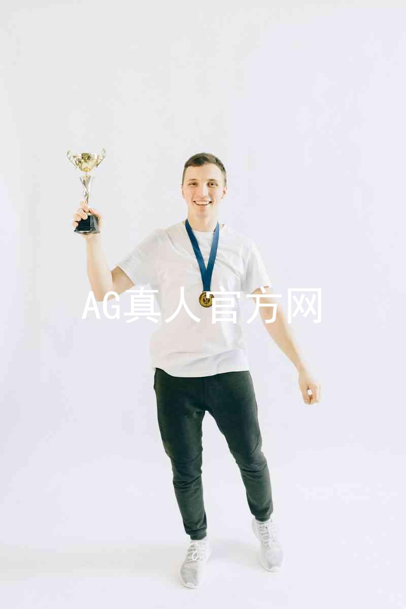 AG真人官方网